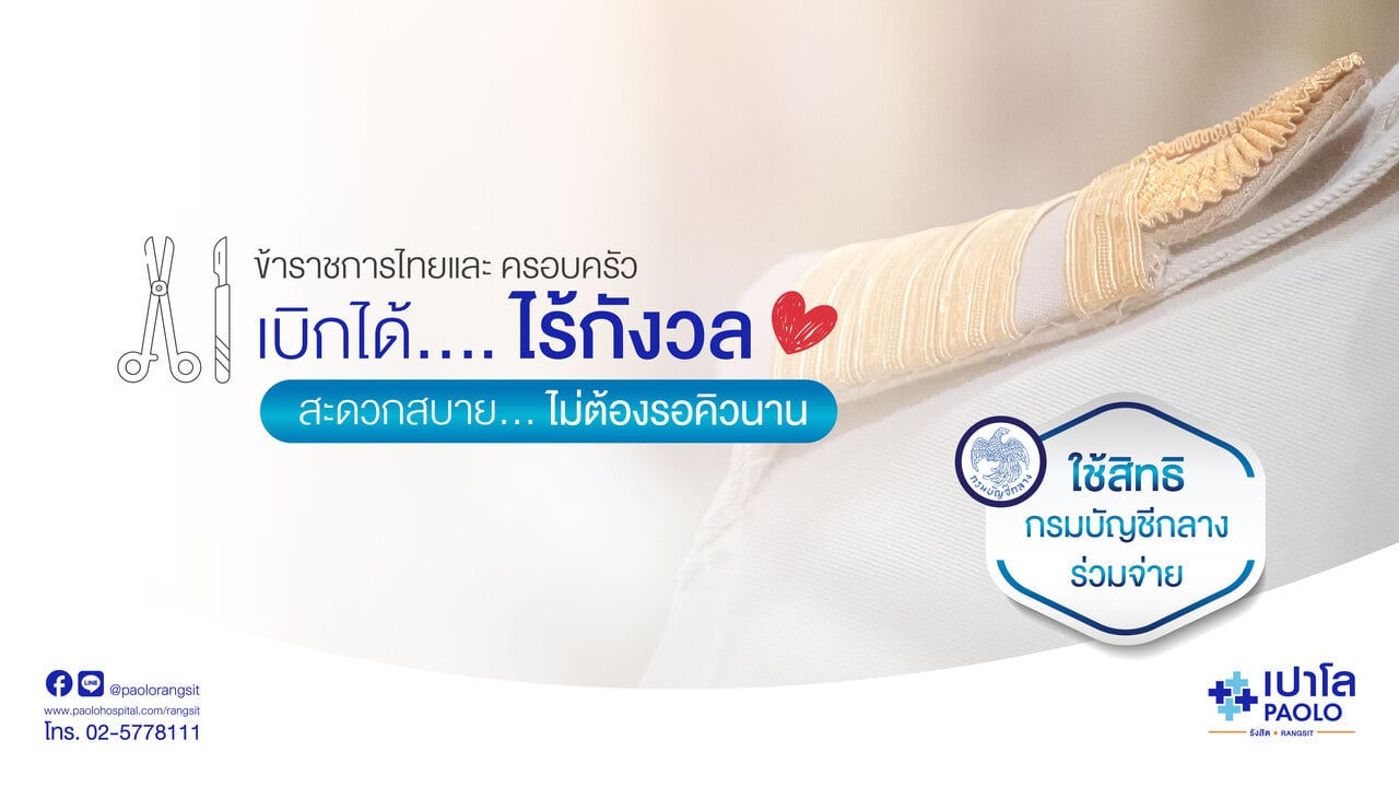 ข้าราชการไทยเบิกได้ไร้กังวล กับโปรแกรมผ่าตัดเหมาจ่าย
